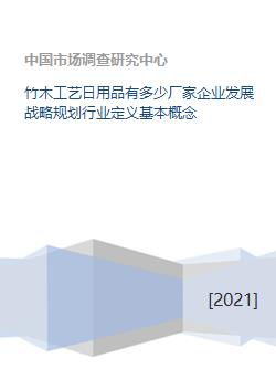 竹木工藝日用品企業(yè)的戰(zhàn)略規(guī)劃與數字化基礎