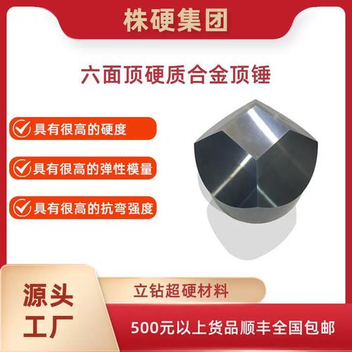 株硬六面頂硬質(zhì)合金頂錘 高抗彎強(qiáng)度的專(zhuān)業(yè)之選